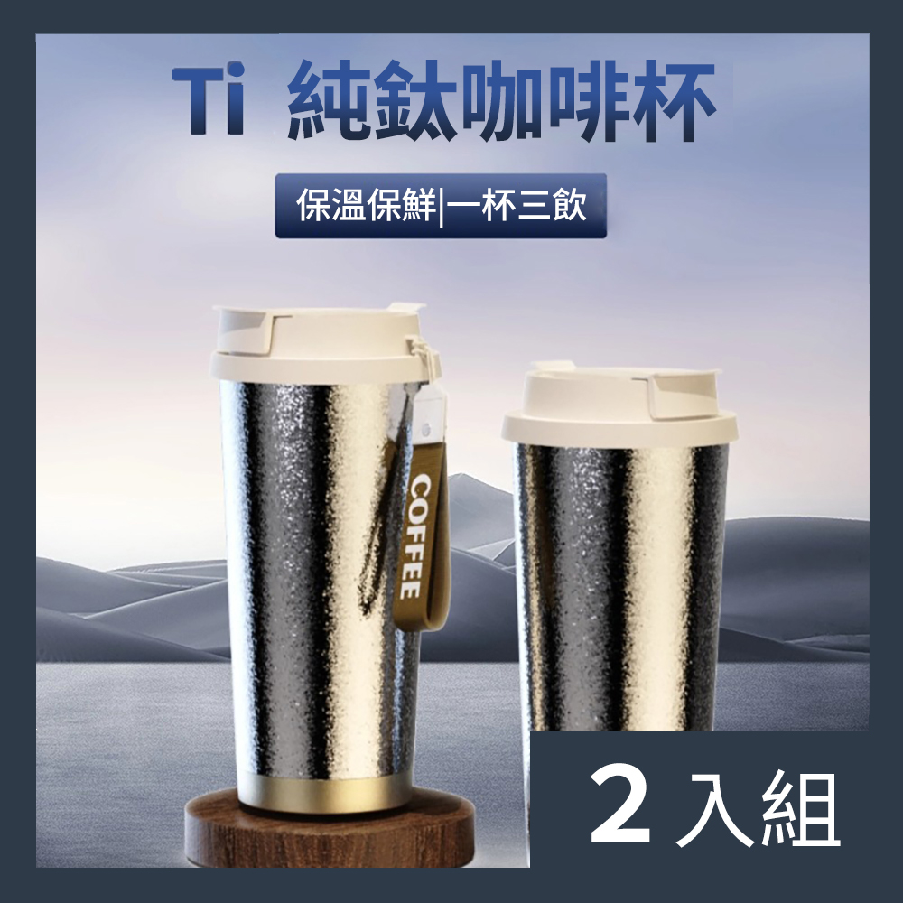 【CS22】500ml純鈦咖啡杯-2入