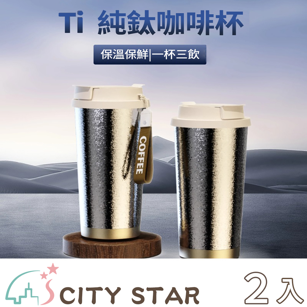 【CITY STAR】500ml純鈦咖啡杯-2入