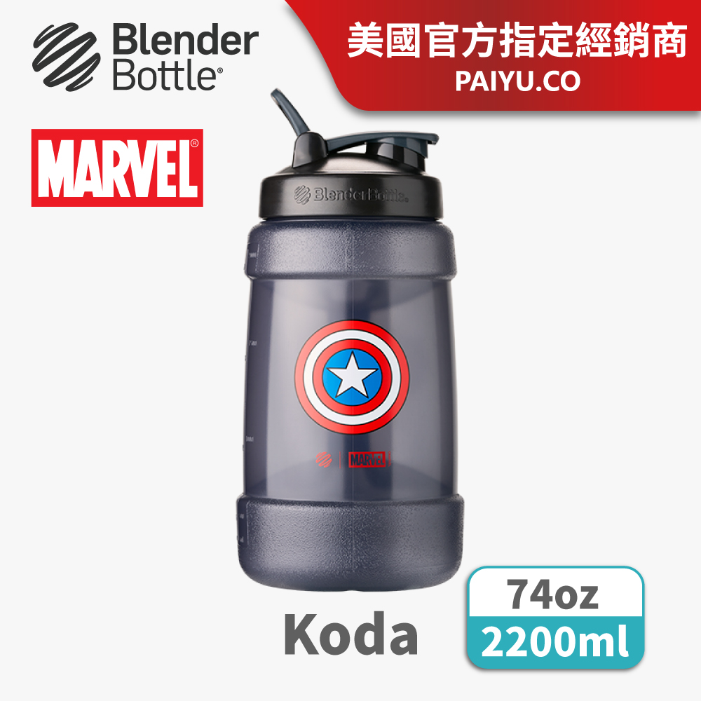 【Blender Bottle】Koda Marvel巨大容量水壺 ●美國隊長●74oz/2.2L(BlenderBottle)
