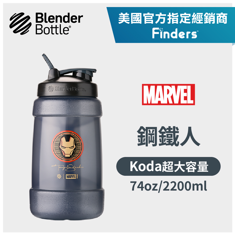 【Blender Bottle】Koda大容量防漏健身水壺74oz-鋼鐵人
