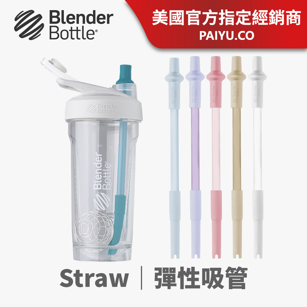 【Blender Bottle】伸縮彈性吸管｜自動彈開/2入 (BlenderBottle)