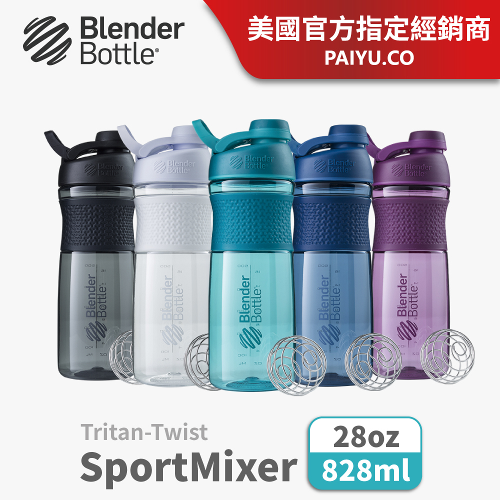 【Blender Bottle】SportMixer Twist 旋蓋搖搖杯 ●28oz/828ml (BlenderBottle/運動水壺)●