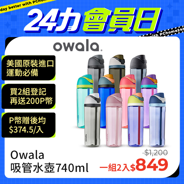 【Owala】Freesip Tritan可拆式吸管水壺-740ml 2入組