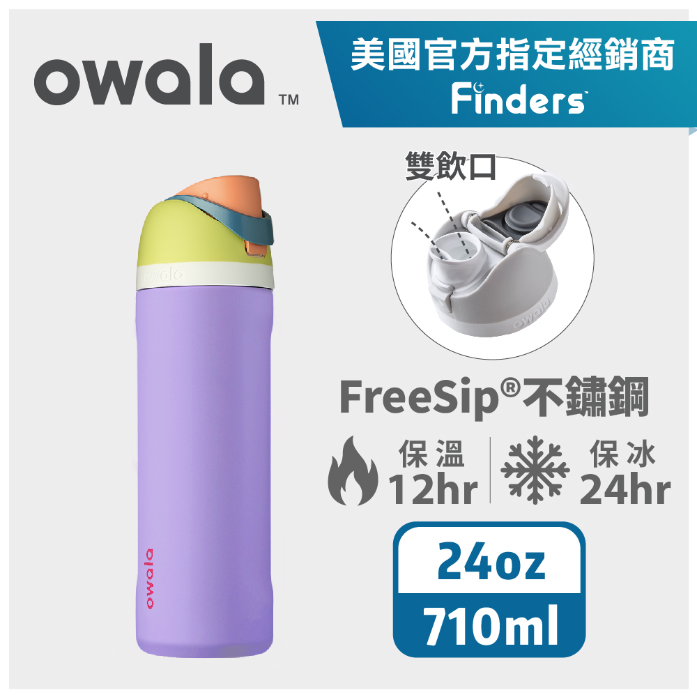 【Owala】Freesip不鏽鋼可拆式吸管彈蓋水壺-710ml-礦紫