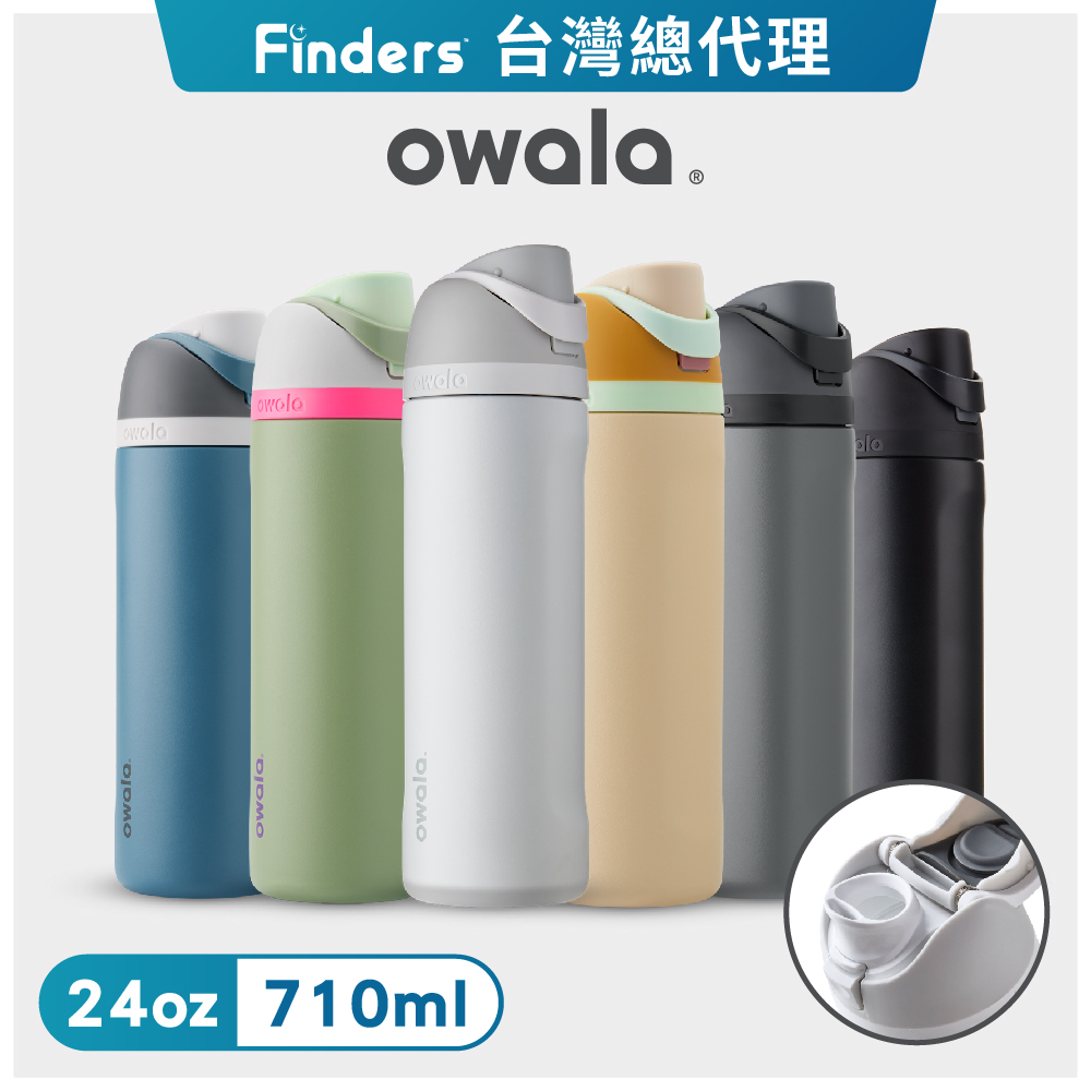 【Owala】Freesip不鏽鋼可拆式吸管彈蓋水壺-710ml