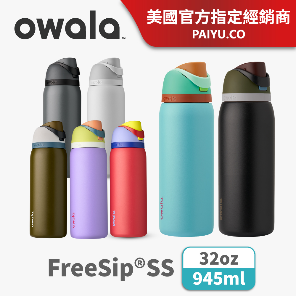 【Owala】Freesip® 可拆式吸管彈蓋保冰保溫瓶｜不鏽鋼運動水壺 32oz/945ml