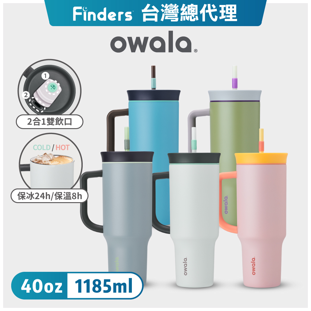 【Owala】Tumbler大容量三層不鏽鋼雙飲口吸管隨行杯-40oz/1185ml