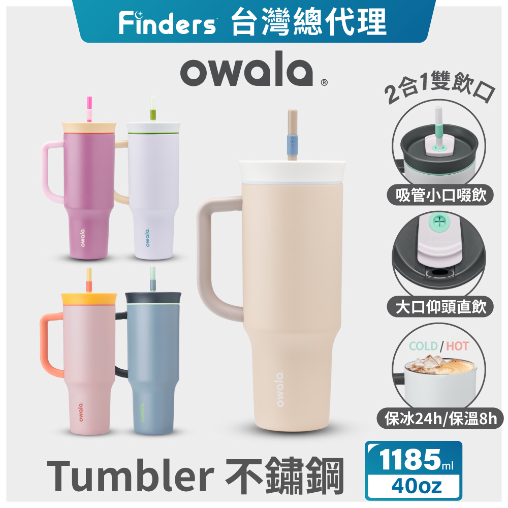 【Owala】Tumbler大容量三層不鏽鋼雙飲口吸管隨行杯-40oz/1185ml