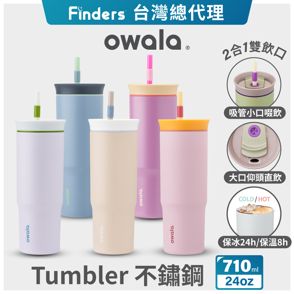 【Owala】Tumbler三層不鏽鋼雙飲口吸管隨行杯-24oz/710ml