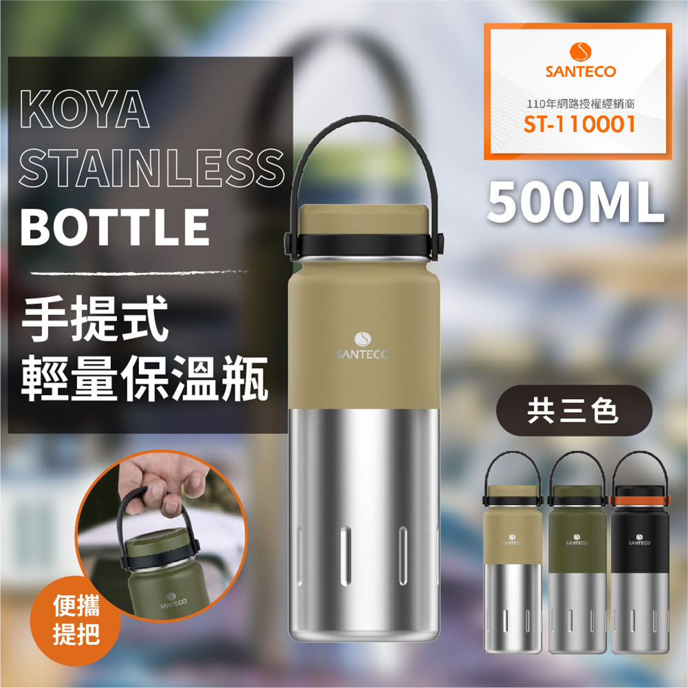 【法國Santeco】3入優惠組KOYA 手提式輕量保溫瓶500ML （顏色隨機出貨）原廠公司貨