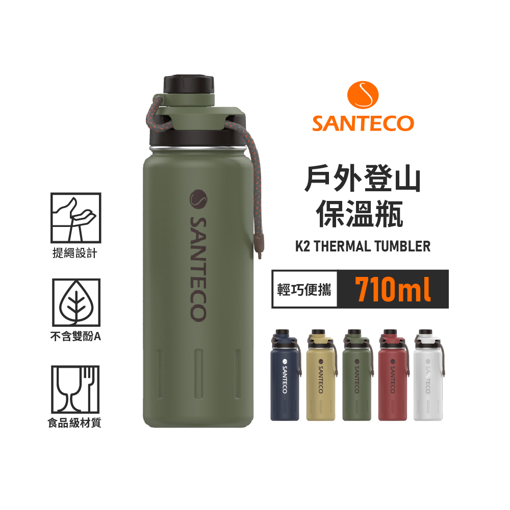 【法國SANTECO】K2戶外登山保溫瓶 710ml 5色 原廠公司貨