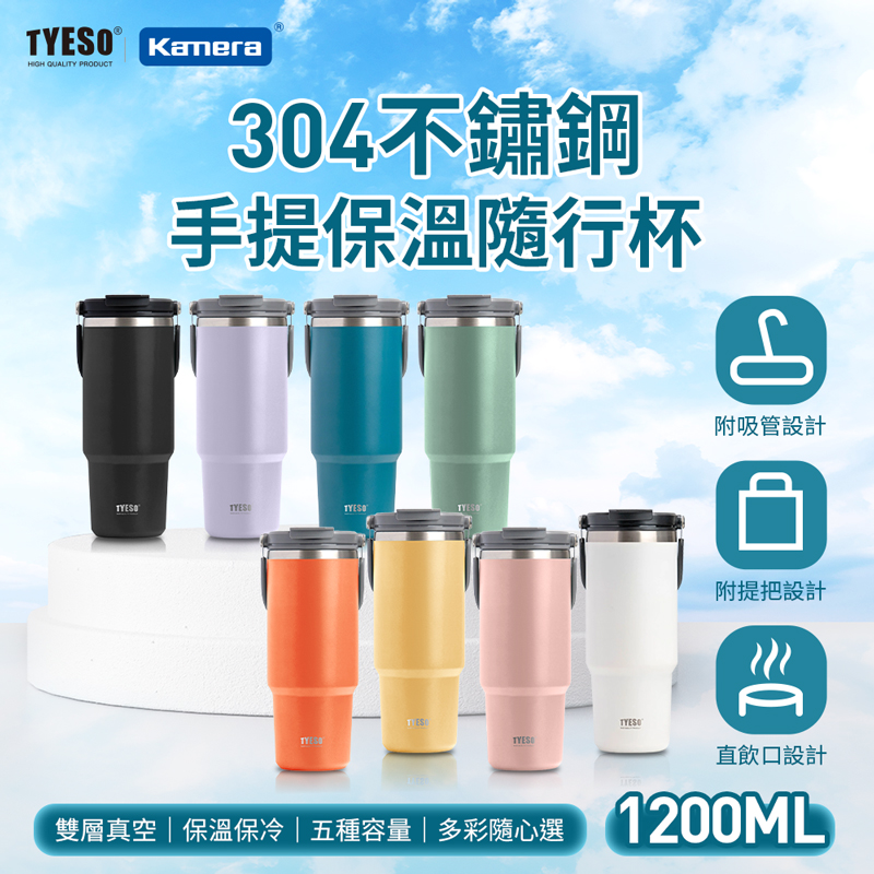 TYESO 304不銹鋼手提保溫杯隨行杯 1200ml