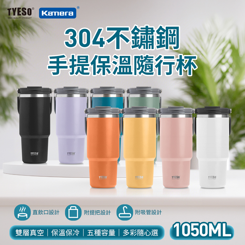 TYESO 304不銹鋼手提保溫杯隨行杯 1050ml