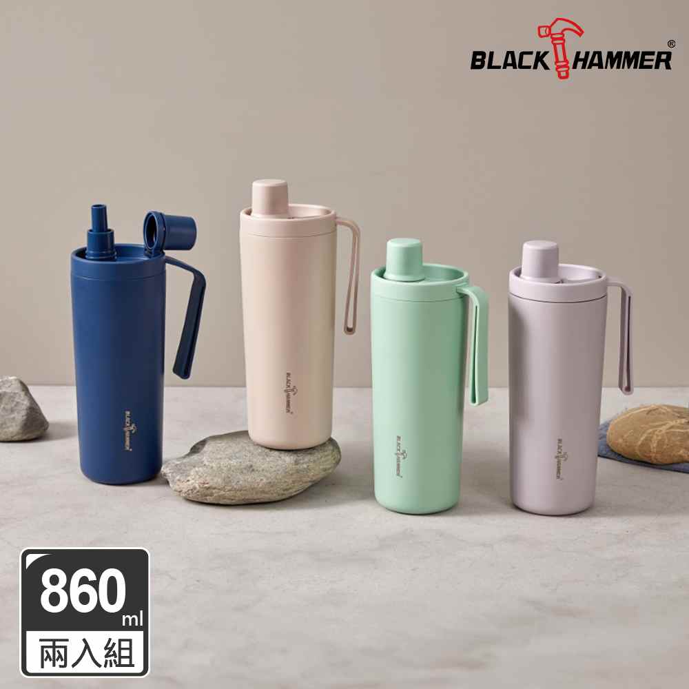 BLACK HAMMER 鈦芯涼不鏽鋼保溫保冰吸管杯860ml 兩入組 (多色可選)
