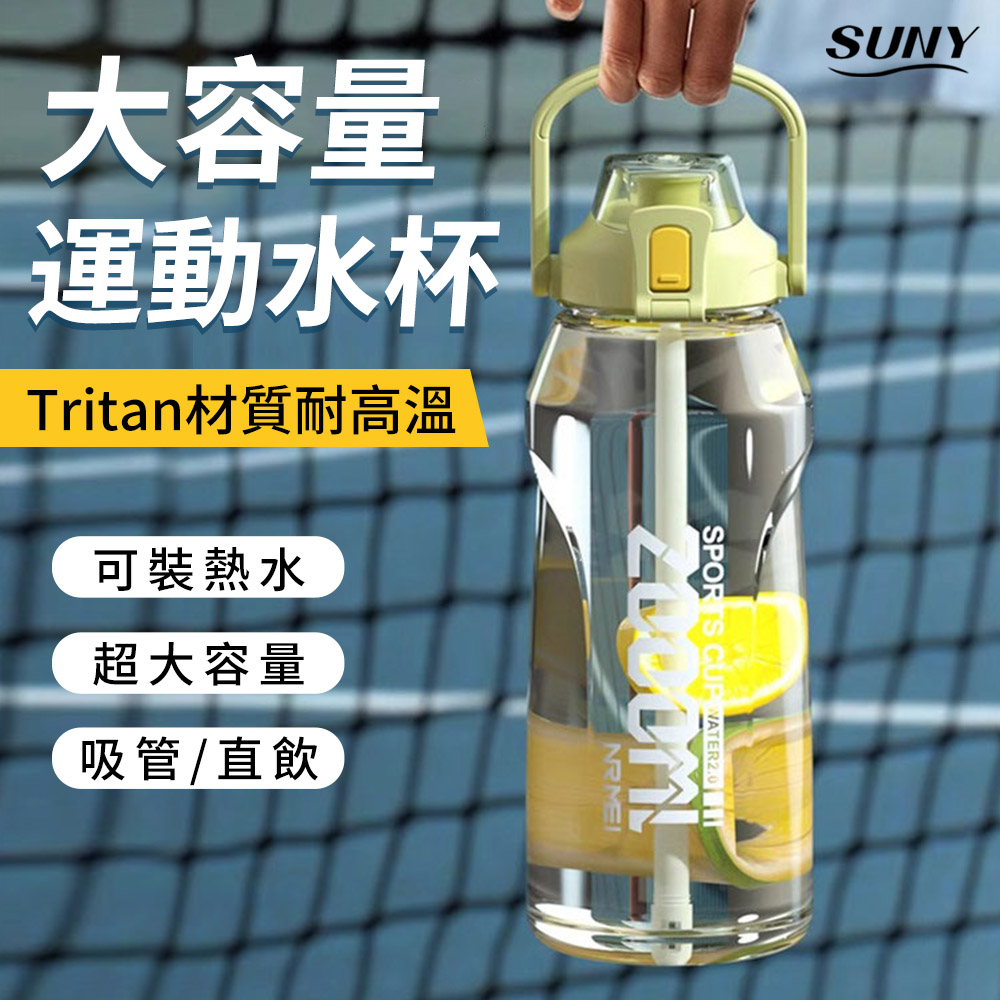 SUNY 美國進口Tritan材質運動水壺 2000ml