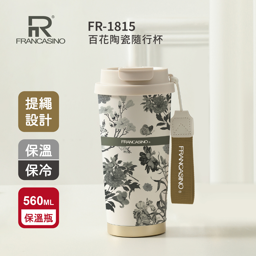 FRANCASINO 百花陶瓷隨行杯560ml FR-1815