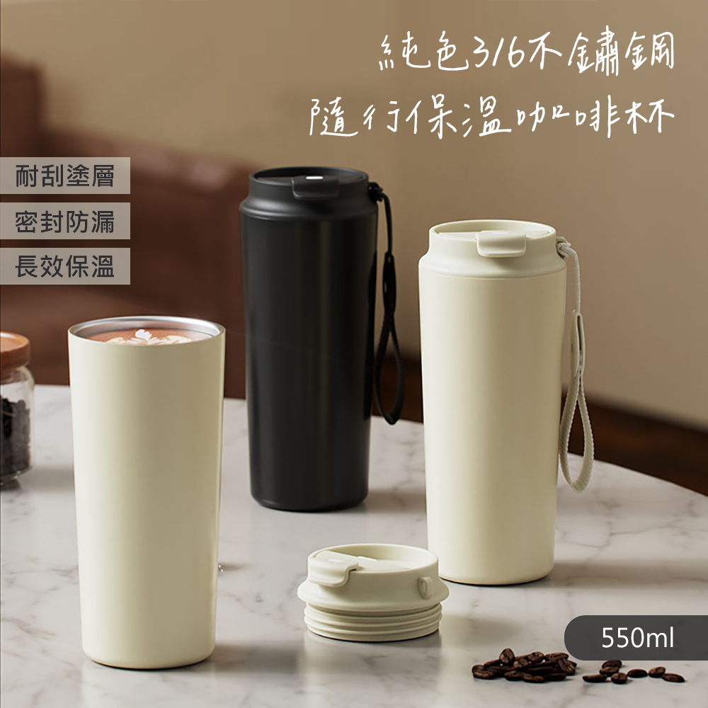 【QHL酷奇】純色316不鏽鋼隨行保溫咖啡杯-550ml