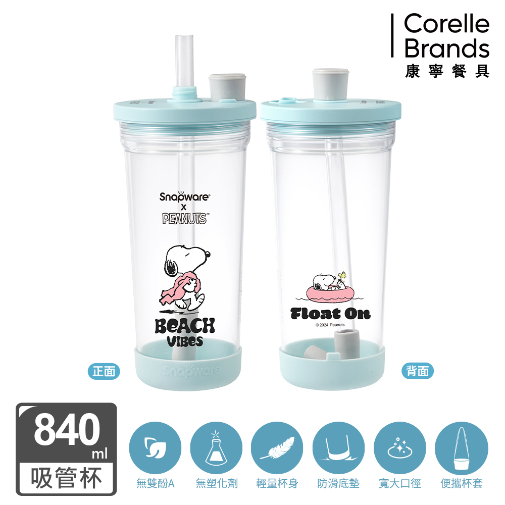 【Snapware康寧密扣】SNOOPY海灘假期 Tritan跳跳吸管杯840ml