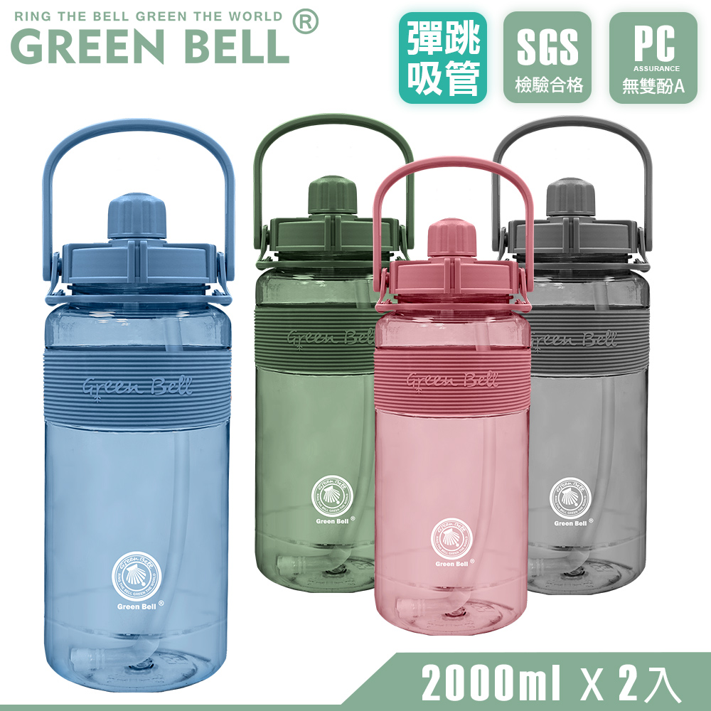 GREEN BELL 綠貝 超值2入組 手提精選彈跳吸管運動太空水壺2000ml/ 附便攜背帶(買1送1)