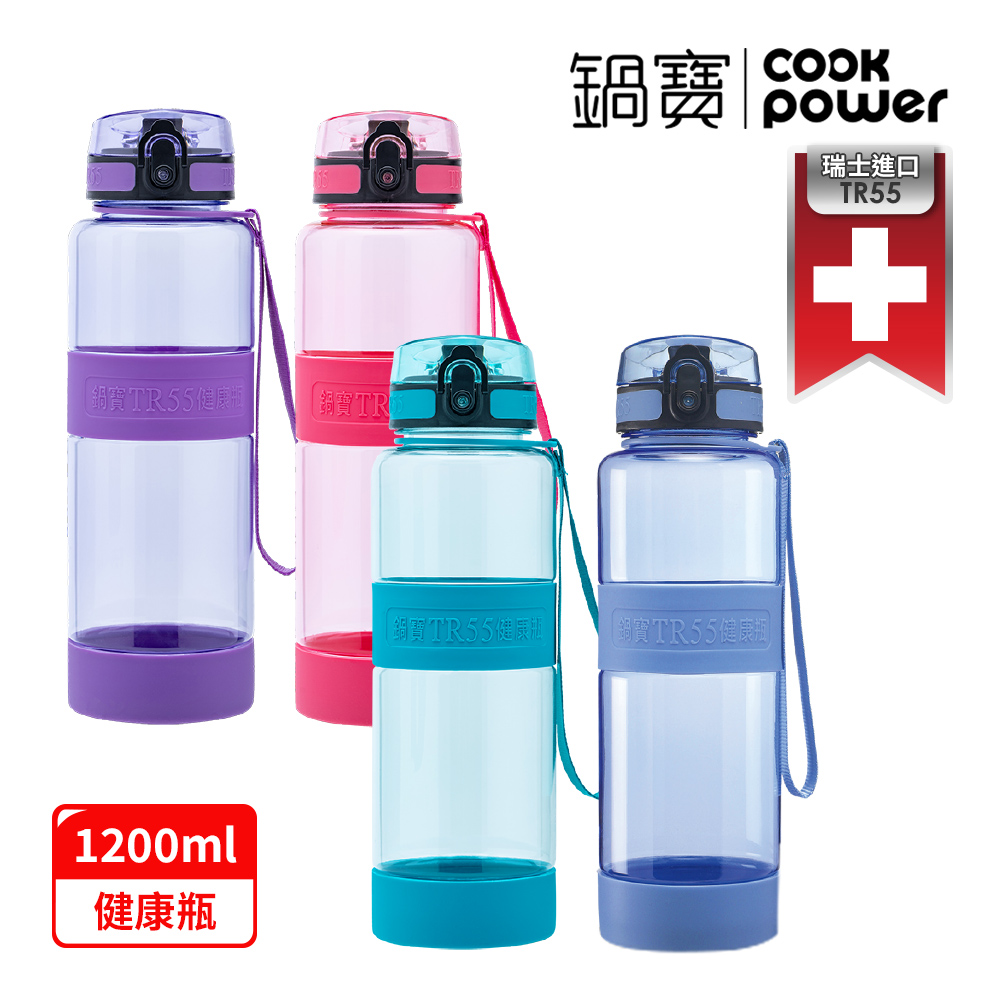 【CookPower 鍋寶 買1送1】瑞士TR55健康瓶水壺1200ml(4色選)