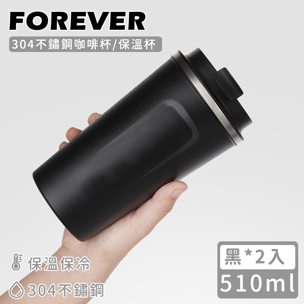 【日本FOREVER】304不鏽鋼咖啡杯/保溫杯510ML-黑色 (買一送一)
