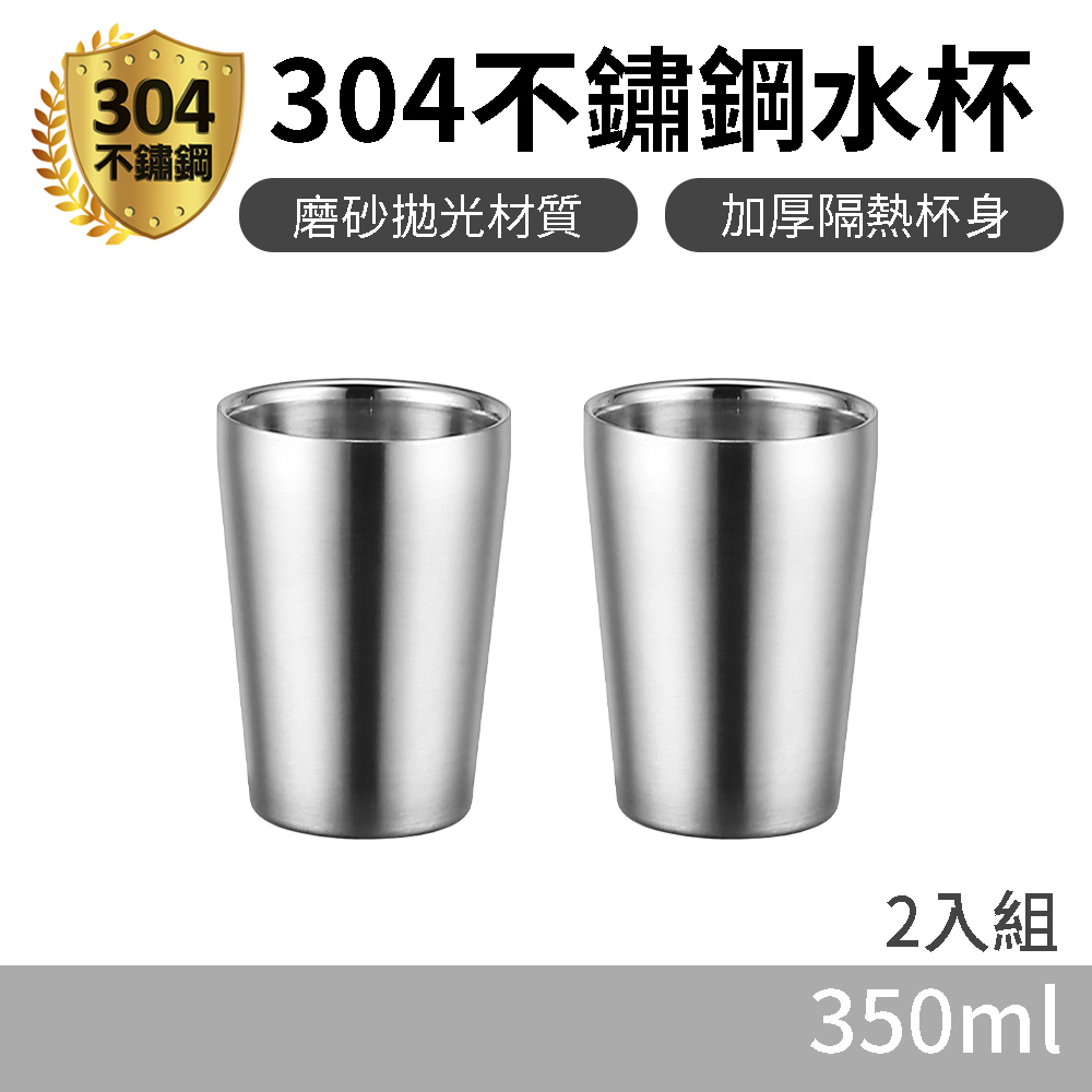 【小博嚴選】304不鏽鋼雙層隔熱杯 350ml 2入