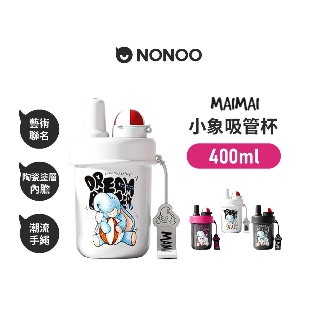 【NONOO】MAIMAI小象吸管杯 400ml 3色 原廠公司貨