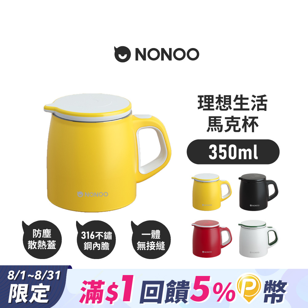 【NONOO】理想生活馬克杯 350ml 4色 原廠公司貨