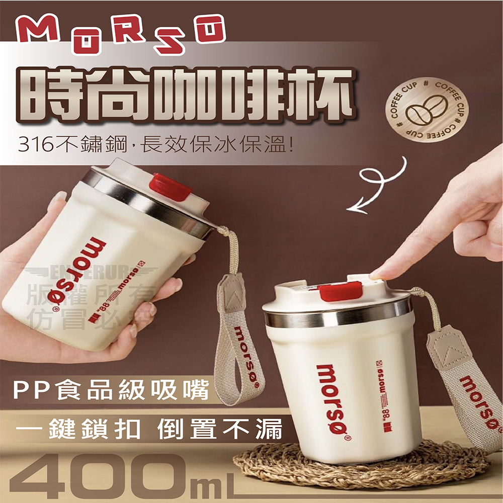 (買一送一)MORSO時尚咖啡杯400ml