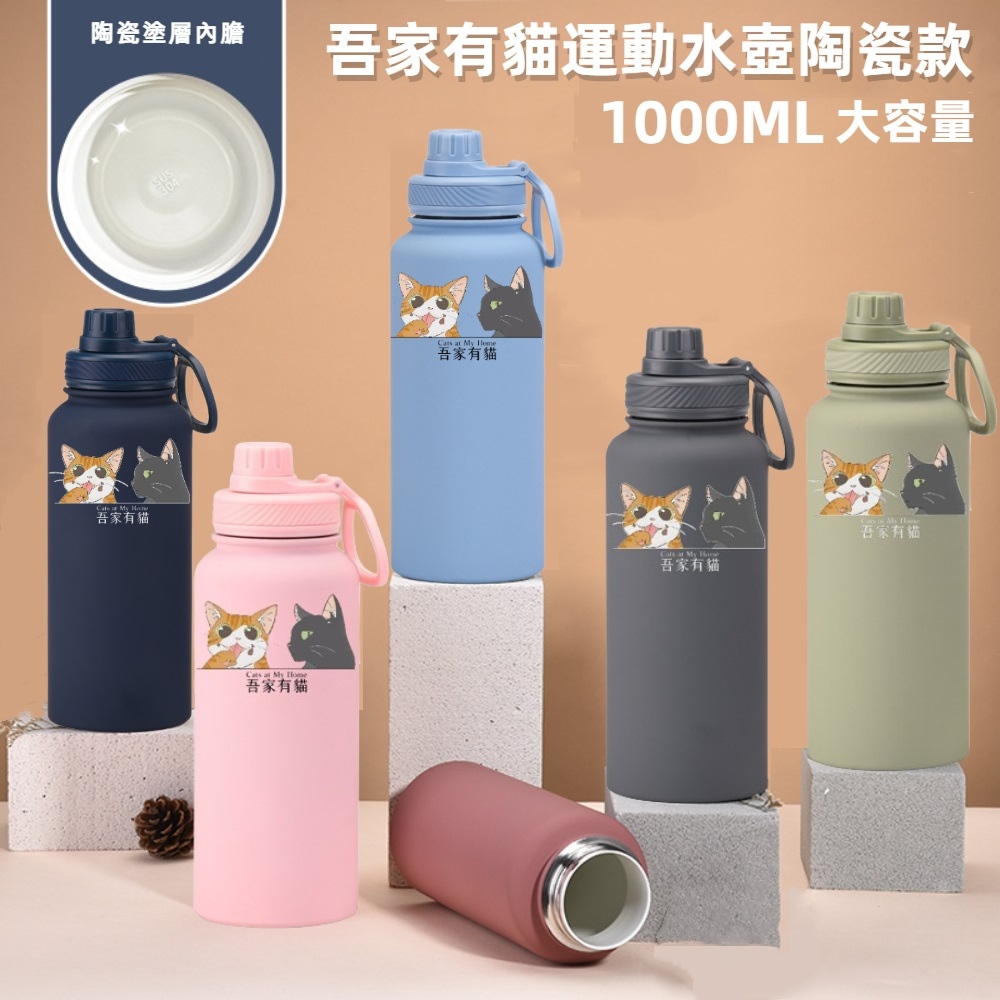 【A&R】吾家有貓運動水壺陶瓷款 1000ML