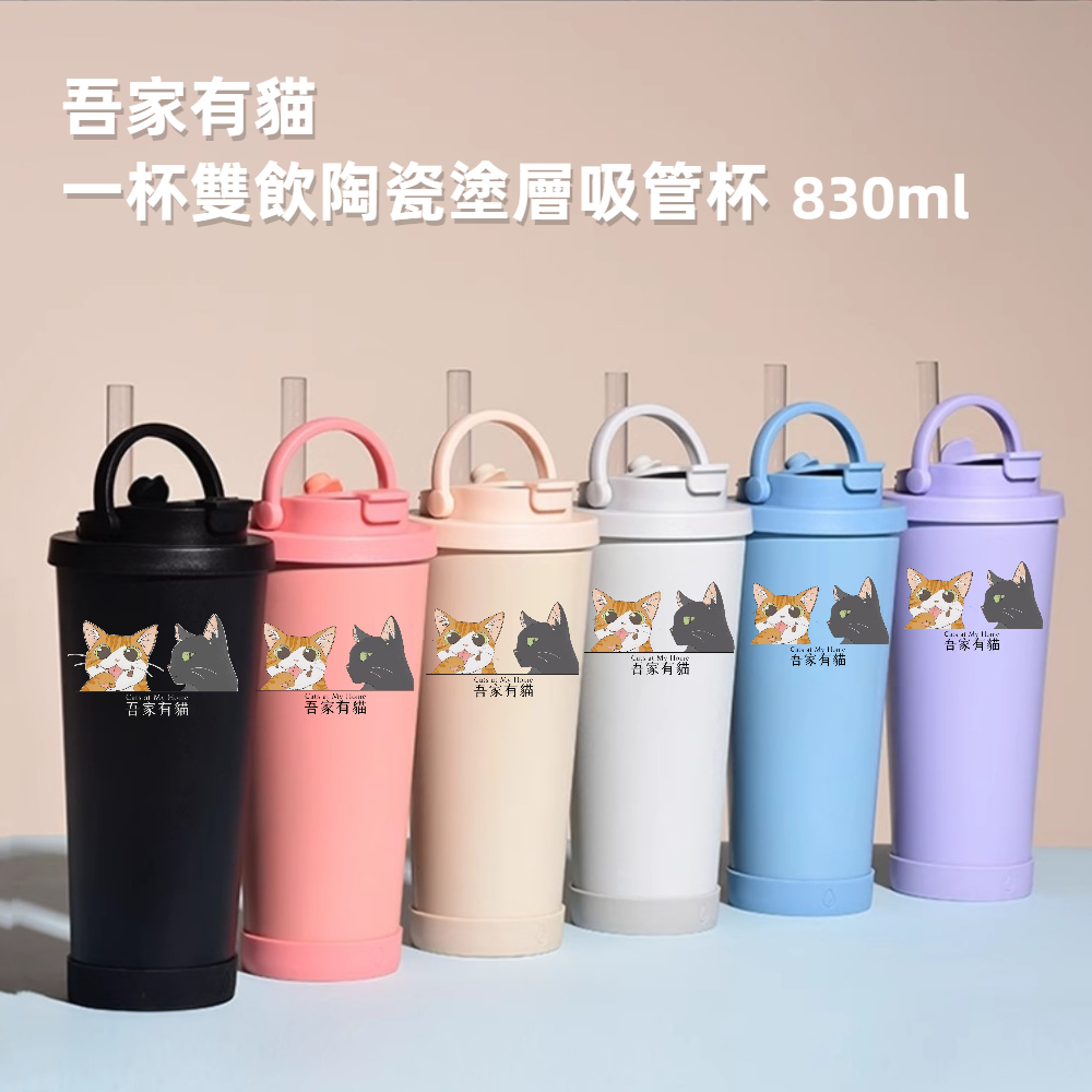 【A&R】吾家有貓雙飲款陶瓷塗層珍珠奶茶吸管杯贈Tritan珍珠吸管 830ML