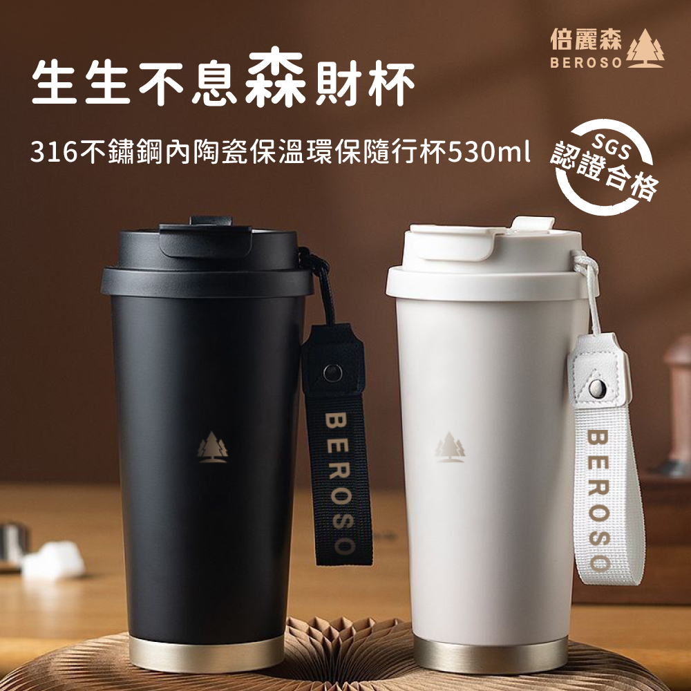 Beroso倍麗森316不鏽鋼內陶瓷保溫環保隨行杯530ml