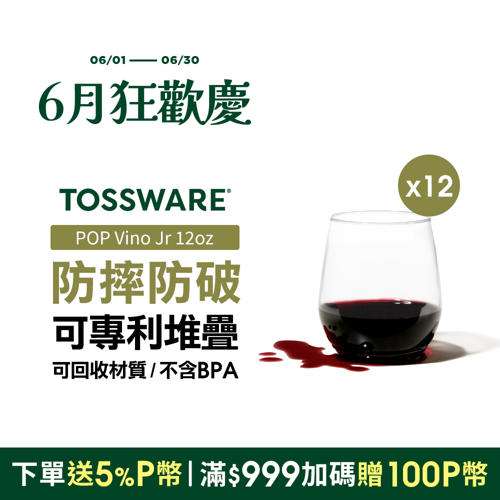 美國 TOSSWARE POP Vino Jr 12oz 飲料杯(12入)