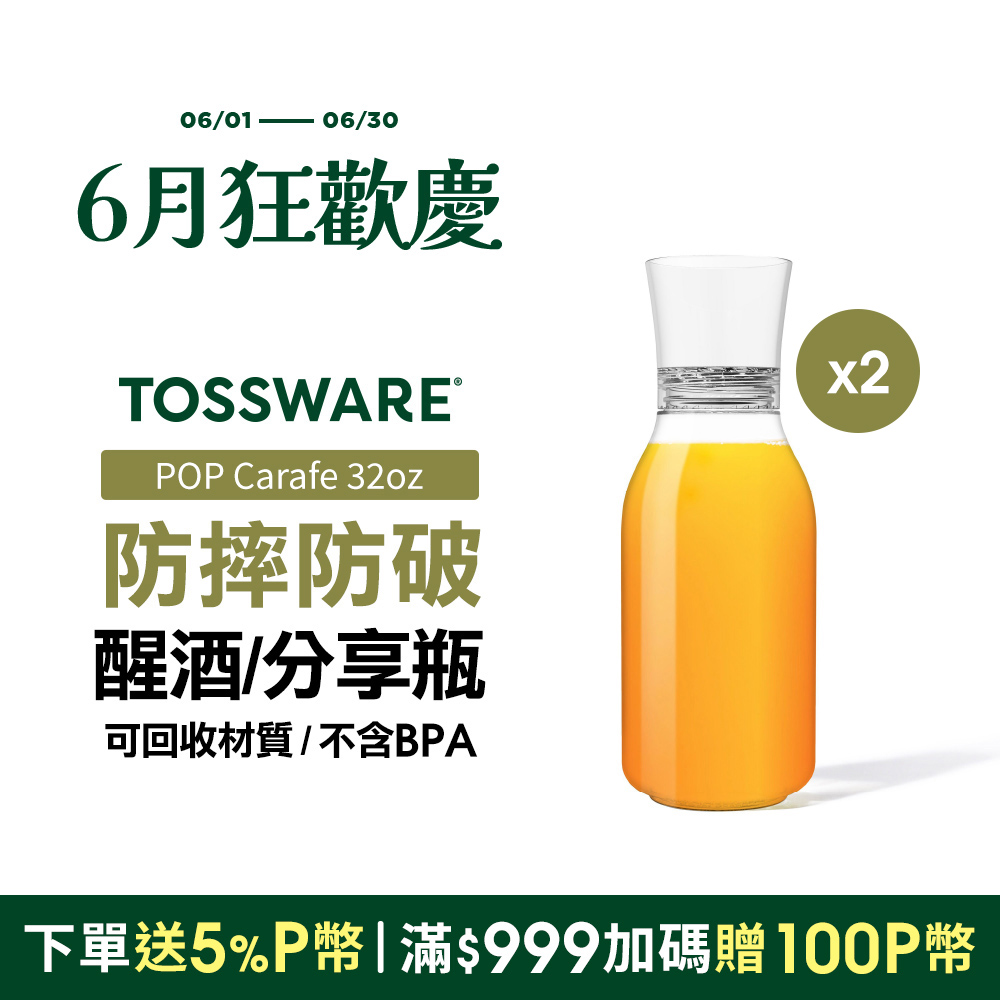 美國 TOSSWARE POP Carafe 32oz 醒酒/分享瓶(2入)