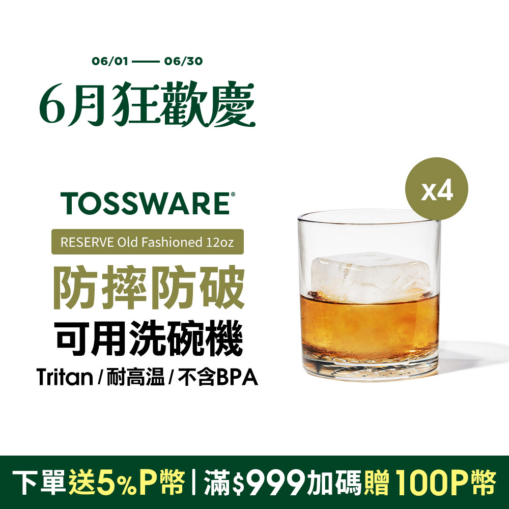 美國 TOSSWARE RESEVER Old Fashioned 12oz 低鑽杯(4入)