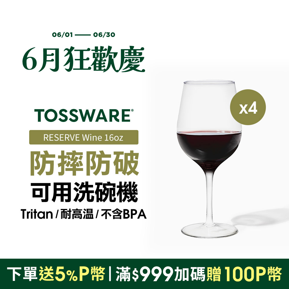 美國 TOSSWARE RESERVE Wine 16oz 紅酒杯(4入)