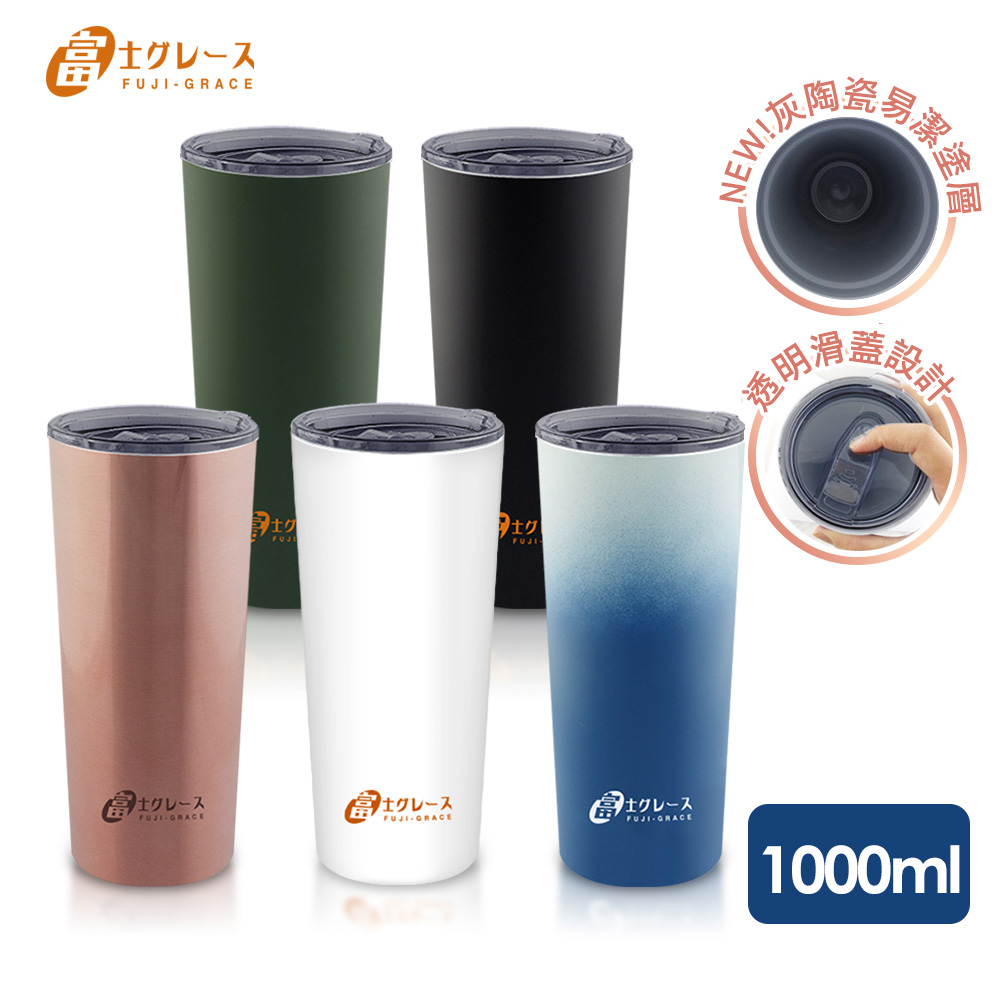 【富士雅麗 FUJI-GRACE】不鏽鋼陶瓷易潔冰瓷杯1000ml