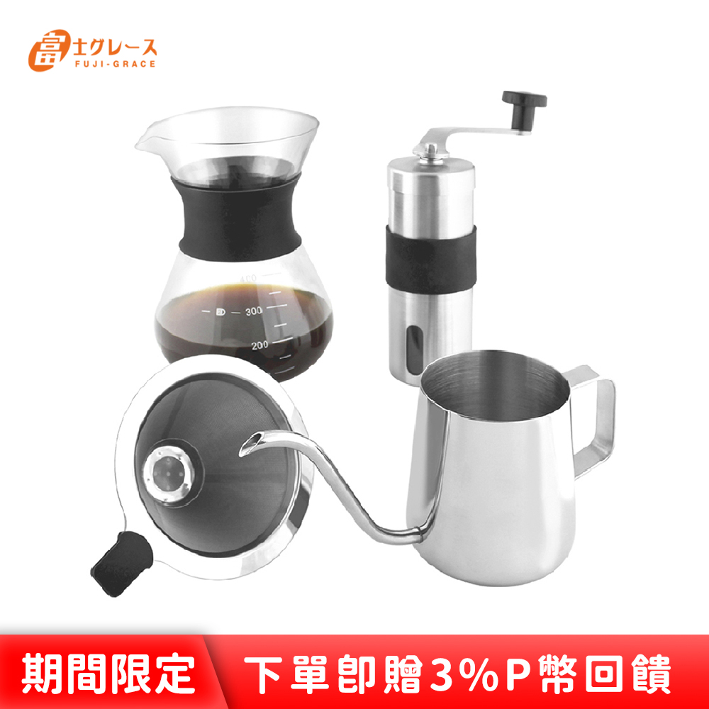 FUJI-GRACE 304不鏽鋼經典手沖壺咖啡4件組(磨豆機+手沖壺+濾網+分享壺)