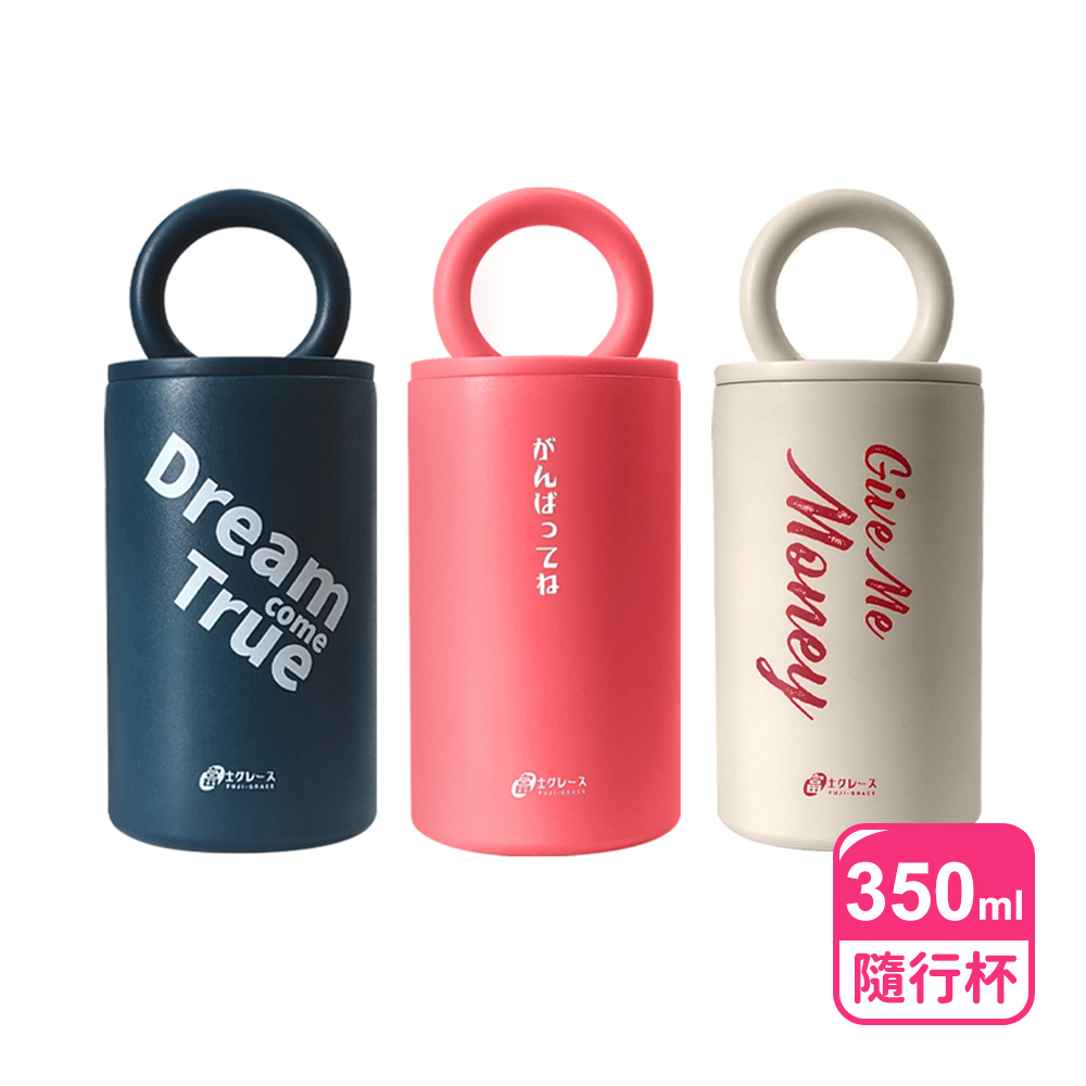 【富士雅麗 FUJI-GRACE】304不鏽鋼隨行凱瑞杯350ml