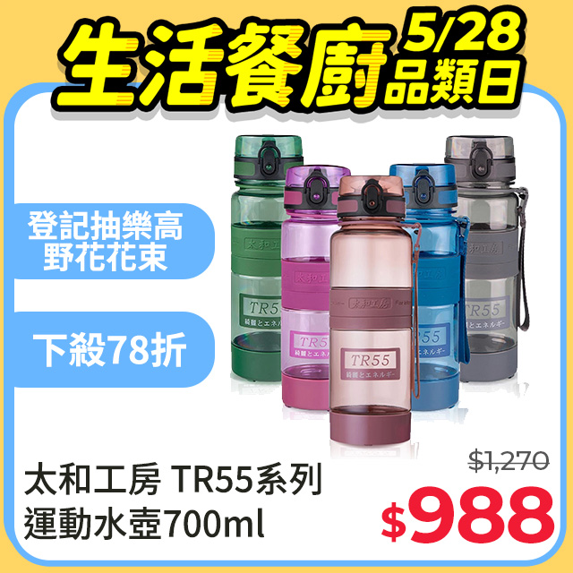 【太和工房】TR55系列運動水壺700ml (多色可選)