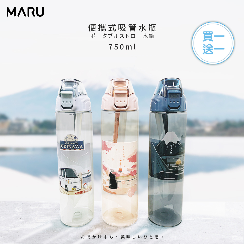 【MARU丸山製研】Tritan兩用隨身水瓶750ml 買1送1