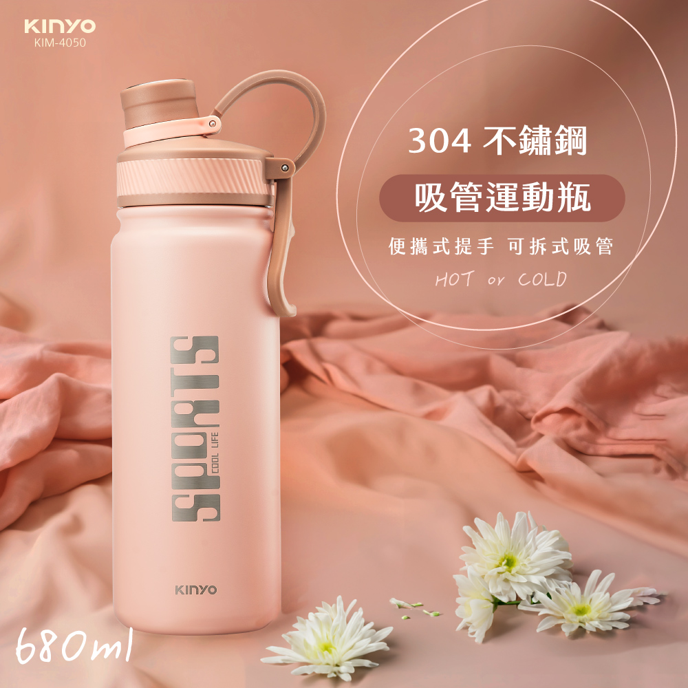 【KINYO】304不鏽鋼吸管運動瓶(680ml) KIM-4050