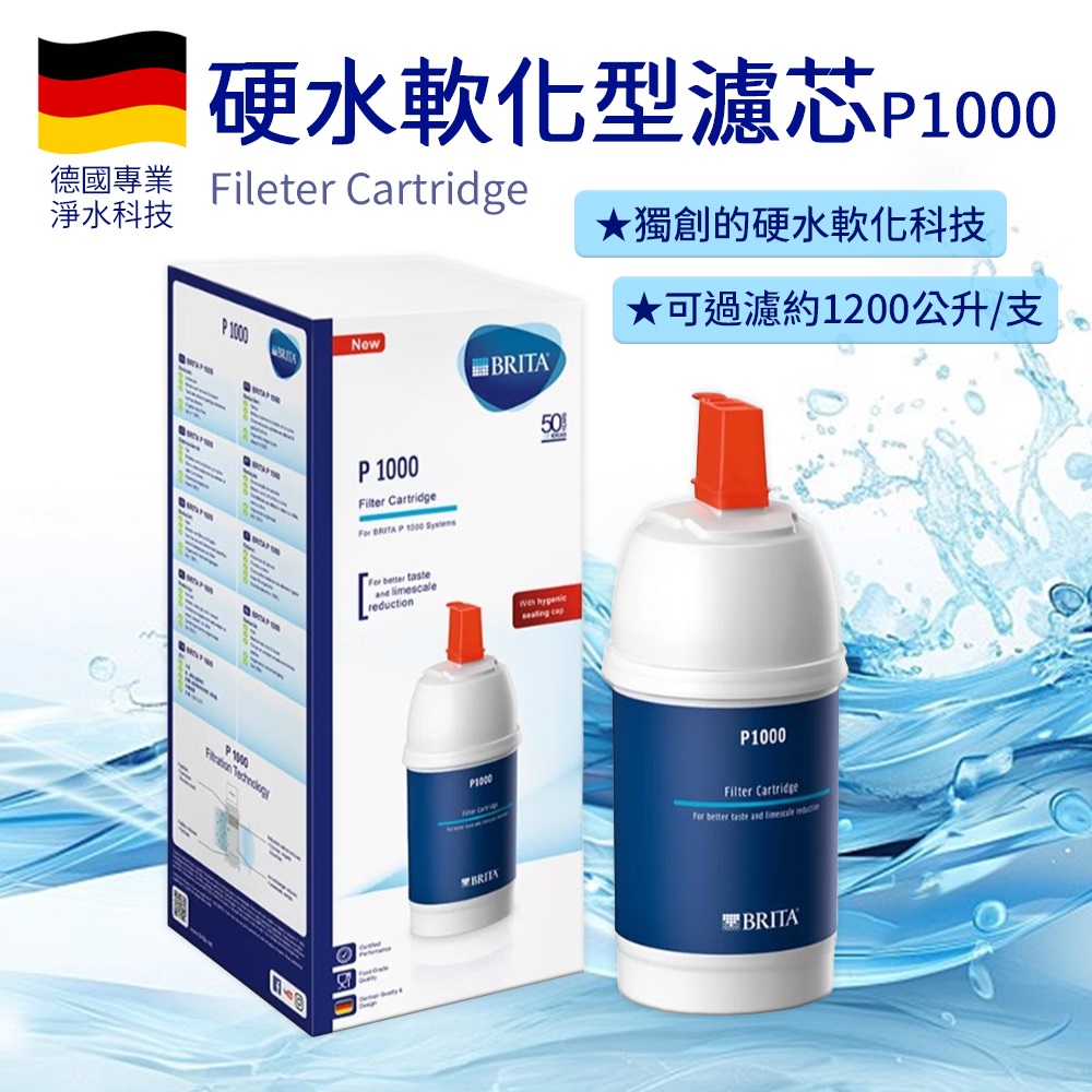 BRITA P1000硬水軟化型濾芯1入(平行輸入)
