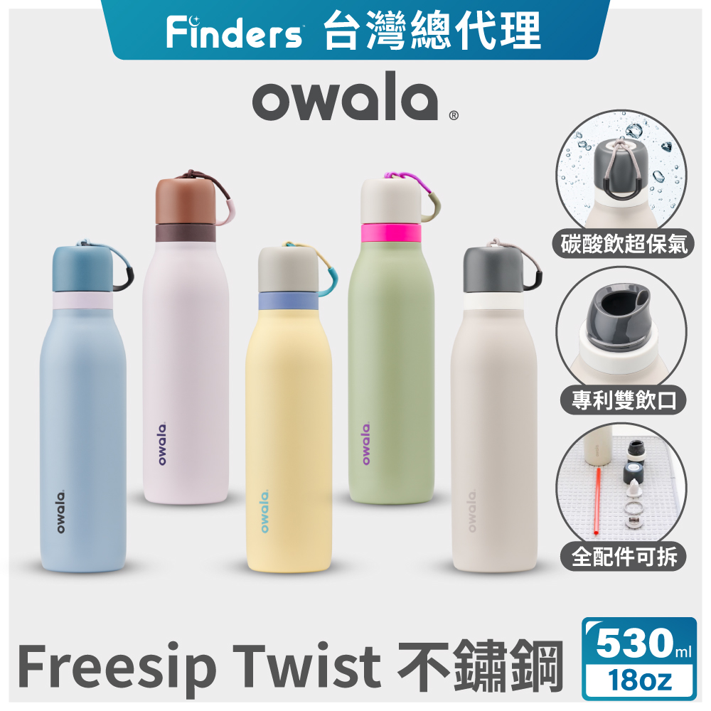 【Owala】Freesip Twist三層不鏽鋼 旋蓋式雙飲口吸管隨行杯-18oz/530ml