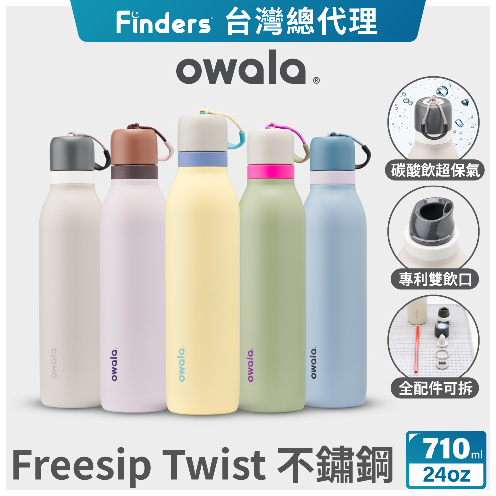 【Owala】Freesip Twist三層不鏽鋼 旋蓋式雙飲口吸管隨行杯-24oz/710ml