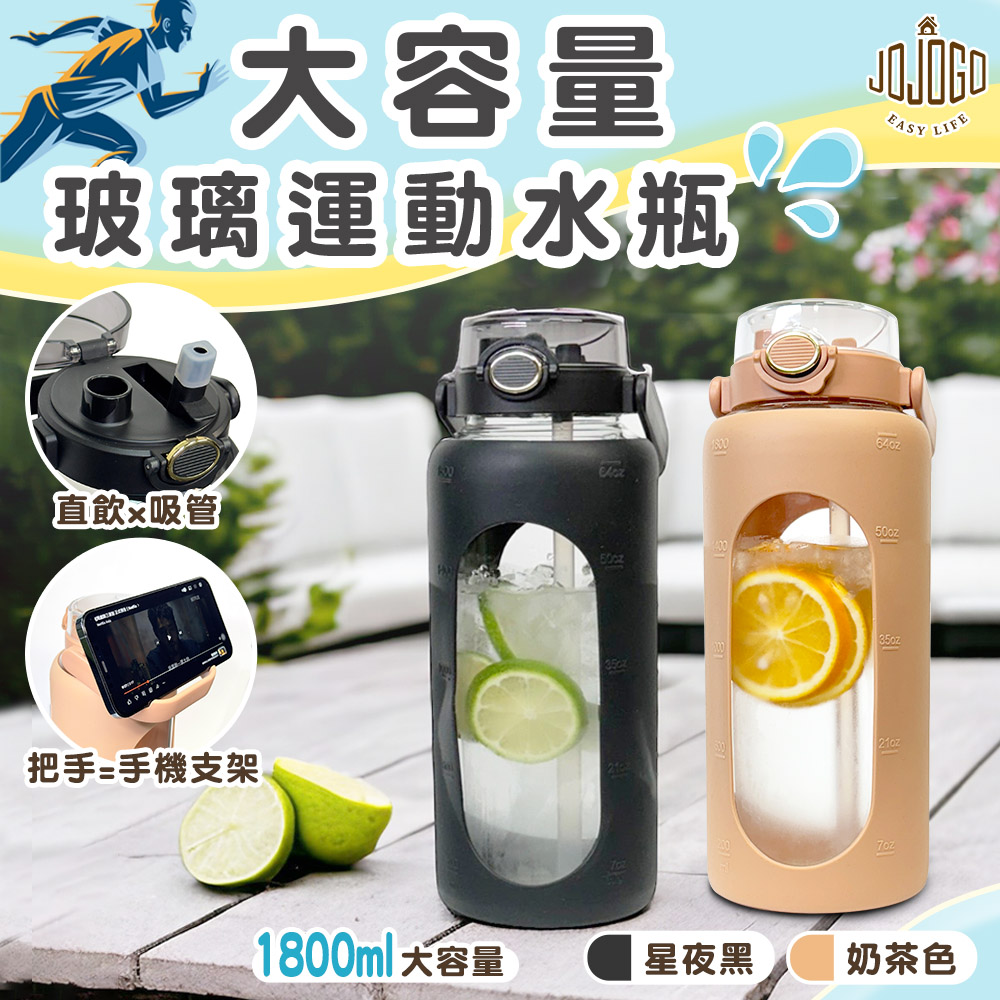 JOJOGO大容量玻璃運動水瓶-1800ml