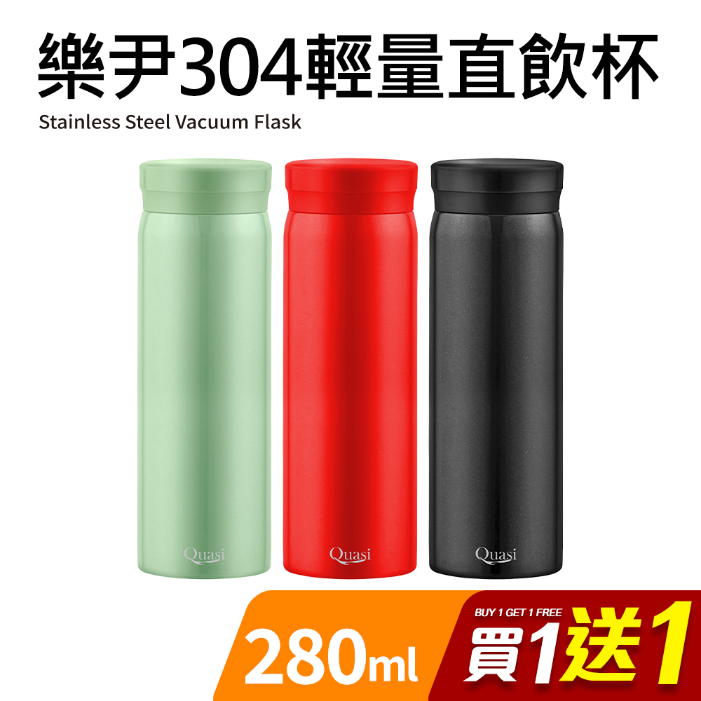 【Quasi】樂尹304不鏽鋼輕巧隨行保溫杯280ml 買一送一