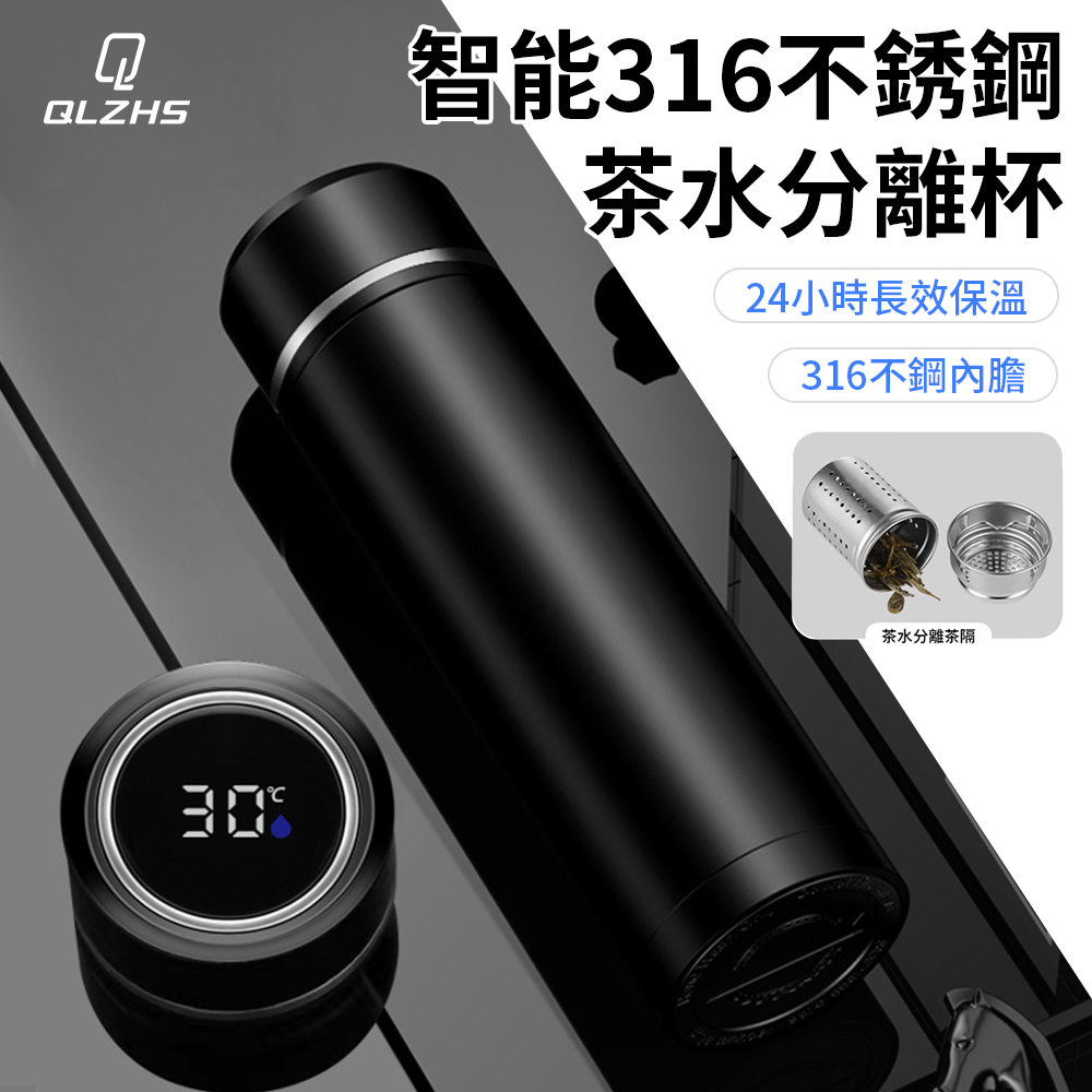 QLZHS 316不鏽鋼數顯茶水分離保溫杯 480ml