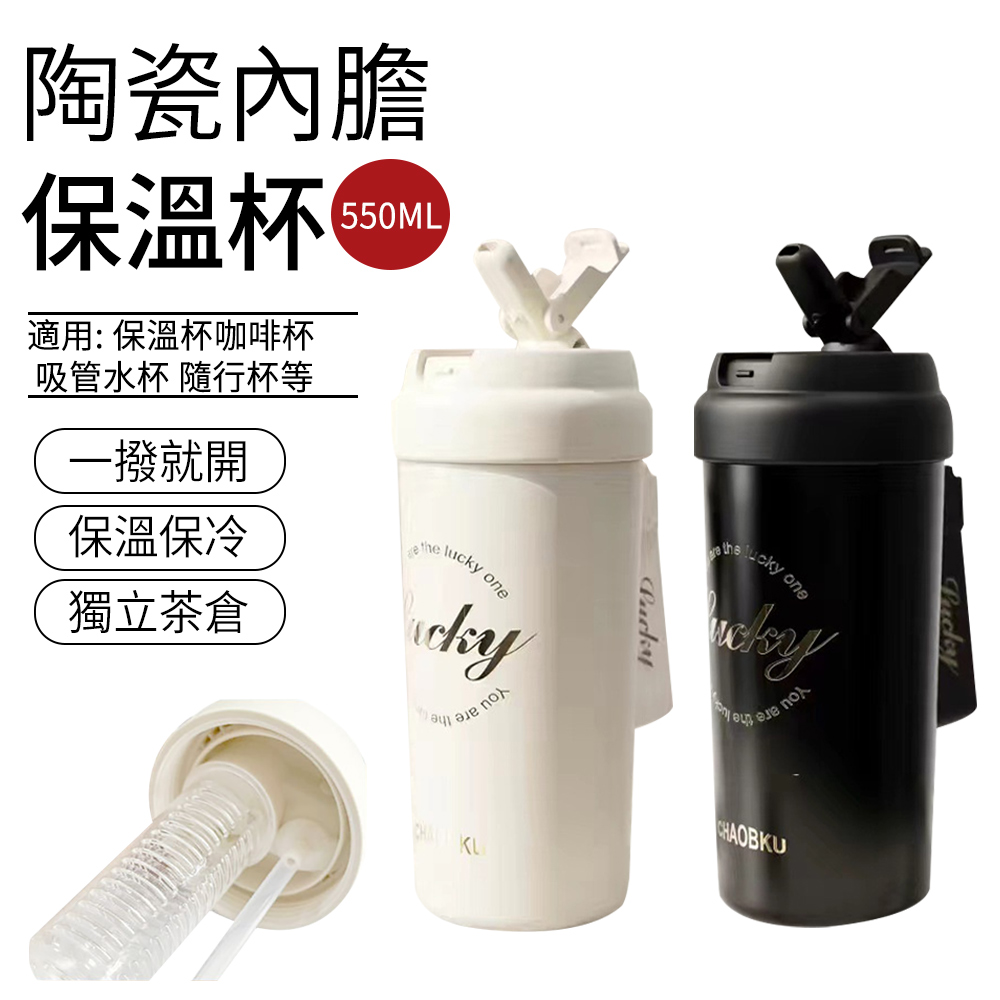 SUNLY 陶瓷內膽保溫杯 自帶茶隔咖啡杯 550ML