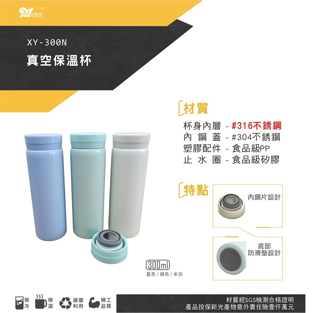 美迪達 316不鏽鋼真空保溫保冷杯300ml 淺藍、淺綠、米白 XY-300N
